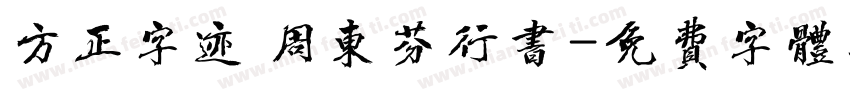 方正字迹 周东芬行书字体转换